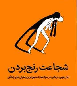 شجاعت رنج بردن نشر میلکان