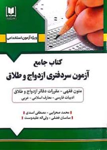 کتاب جامع آزمون سردفتری ازدواج و طلاق