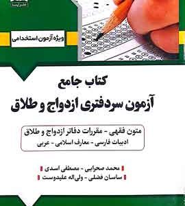 کتاب جامع آزمون سردفتری ازدواج و طلاق