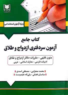 کتاب جامع آزمون سردفتری ازدواج و طلاق