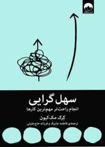سهل گرایی نشر ملیکان