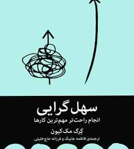 سهل گرایی نشر ملیکان