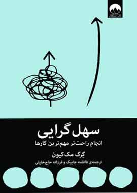 سهل گرایی نشر ملیکان