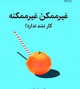 غیر ممکن غیر ممکنه نشر ملیکان