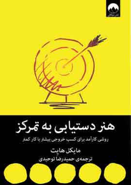 هنر دستیابی به تمرکز نشر ملیکان