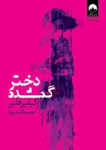 دختر گمشده نشر ملیکان