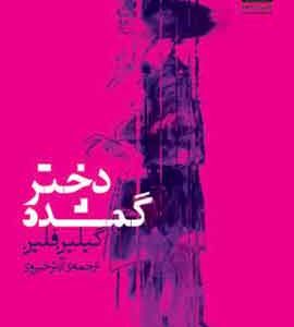 دختر گمشده نشر ملیکان