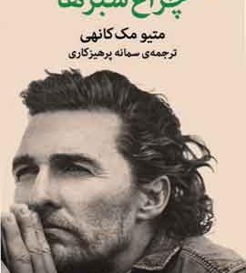 چراغ سبزها نشر ملیکان