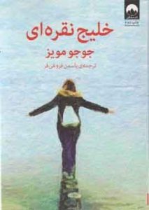 خلیج نقره ای نشر ملیکان