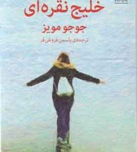 خلیج نقره ای نشر ملیکان