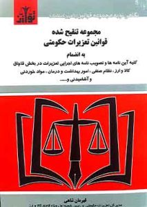 مجموعه تنقیح شده قوانین تعزیرات حکومتی نشر توازن