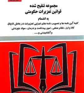 مجموعه تنقیح شده قوانین تعزیرات حکومتی نشر توازن