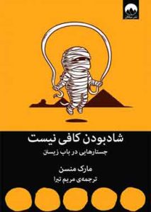 شاد بودن کافی نیست نشر ملیکان