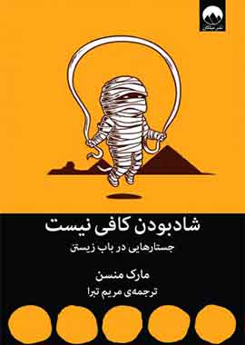 شاد بودن کافی نیست نشر ملیکان شاد بودن کافی نیست نشر ملیکان