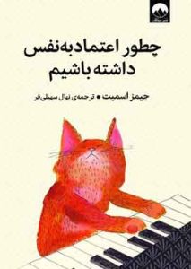 چطور اعتماد بنفس داشته باشیم نشر ملیکان