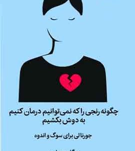 چگونه رنجی را که نمی‌توانیم درمان کنیم به دوش بکشیم