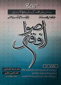 پرسش های چهار گزینه ای جامع کاربردی اصول فقه دکتر گلستان رو