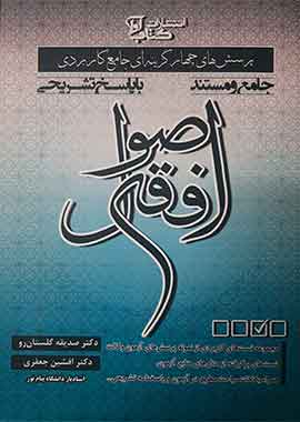 پرسش های چهار گزینه ای جامع کاربردی اصول فقه دکتر گلستان رو