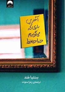 آخرین باری که میگوییم خداحافظ