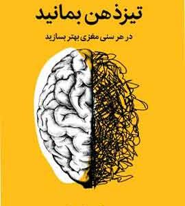 تیز ذهن بمانید نشر ملیکان