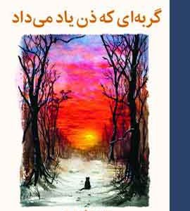 گربه‌ای که ذن یاد می‌داد نشر ملیکان