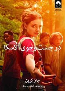 در جستجوی الاسکا نشر میلکان