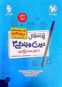 پرسوال دین و زندگی 3 دوازدهم مهروماه