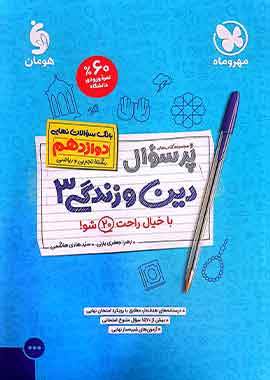 پرسوال دین و زندگی 3 دوازدهم مهروماه