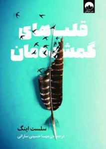 قلب های گمشده مان نشر میلکان