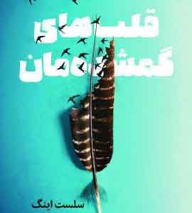 قلب های گمشده مان نشر میلکان