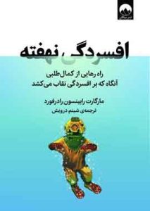 افسردگی نهفته نشر میلکان