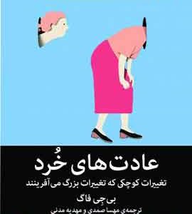 عادت های خرد نشر میلکان
