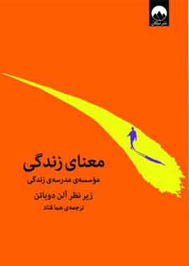 معنای زندگی نشر میلکان