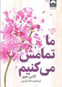 ما تمامش میکنیم نشر میلکان