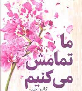 ما تمامش میکنیم نشر میلکان