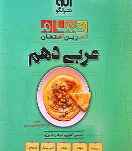 عربی دهم تمام نشر الگو