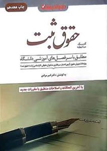 کمک حافظه حقوق ثبت دور اندیشان