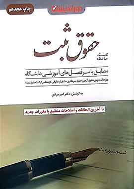 کمک حافظه حقوق ثبت دور اندیشان
