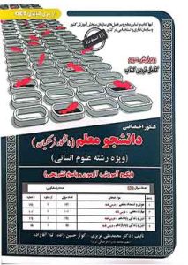 کنکور اختصاصی دانشجو معلم (دانشگاه فرهنگیان)ویژه رشته انسانی