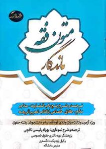 متون فقه ماندگار (ویژه آزمون مرکز وکلا) | رییسی نافچی