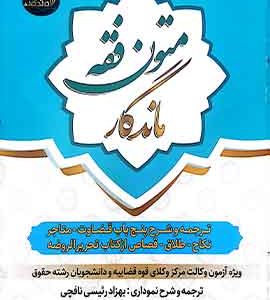 متون فقه ماندگار (ویژه آزمون مرکز وکلا) | رییسی نافچی