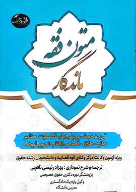 متون فقه ماندگار (ویژه آزمون مرکز وکلا) | رییسی نافچی