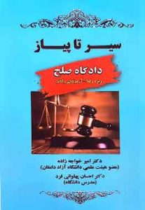 سیر تا پیاز دادگاه صلح (ویژه وکلا آزمونهای وکالت)