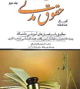 کمک حافظه حقوقمدنی جلد یک دوراندیشان