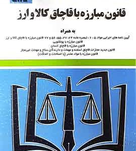 قانون مبارزه با قاچاق کالا و ارز نشر توازن