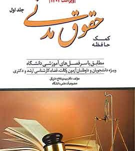 کمک حافظه حقوق مدنی جلد دو دوراندیشان