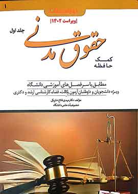کمک حافظه حقوق مدنی جلد دو دوراندیشان کمک حافظه حقوق مدنی جلد دو دوراندیشان