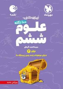 100 نکته علوم ششم دبستان لقمه مهروماه (جلد دوم)