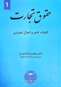 حقوق تجارت ۱ (کلیات، تاجر و اعمال تجاری) دکتر پاسبان