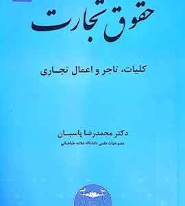 حقوق تجارت ۱ (کلیات، تاجر و اعمال تجاری) دکتر پاسبان